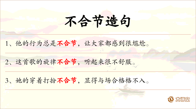 不合节