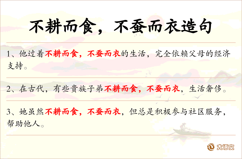 不耕而食，不蚕而衣