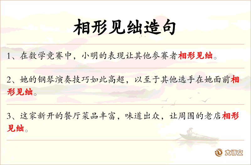 相形见绌
