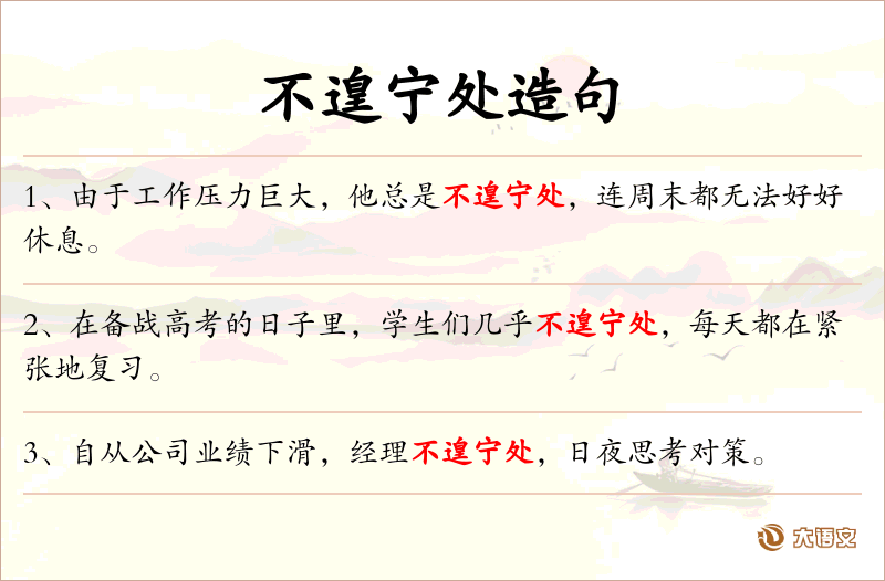 不遑宁处