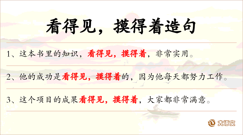 看得见，摸得着