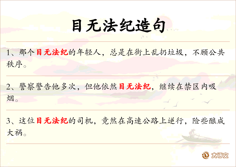 目无法纪