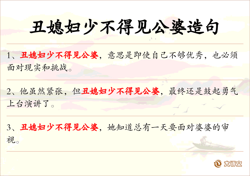 丑媳妇少不得见公婆