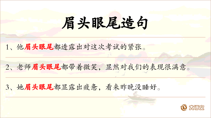 眉头眼尾