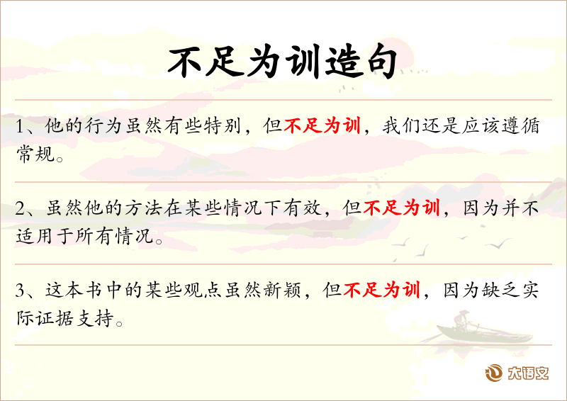不足为训