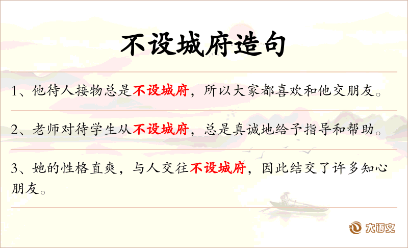 不设城府