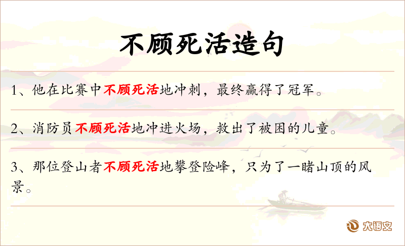 不顾死活