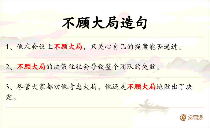不顾大局