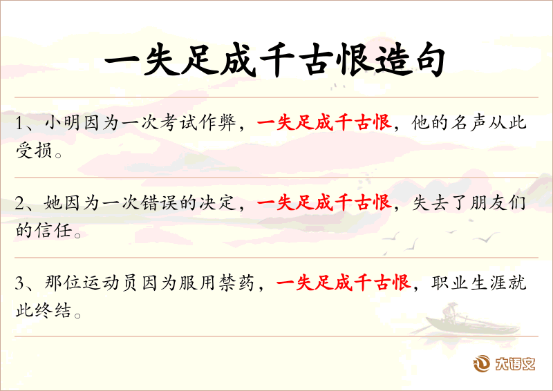 一失足成千古恨