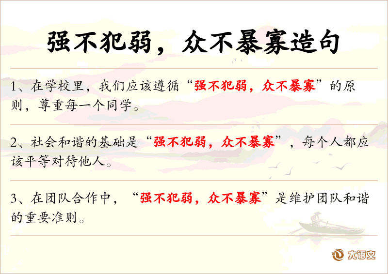 强不犯弱，众不暴寡