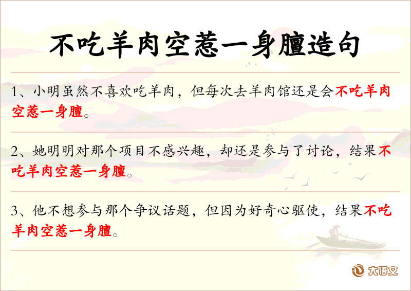 不吃羊肉空惹一身膻