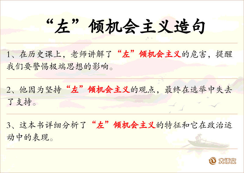 “左”倾机会主义