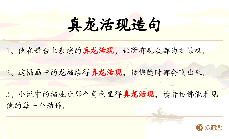 真龙活现