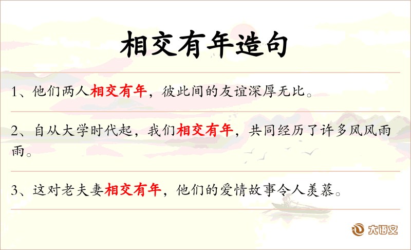 相交有年