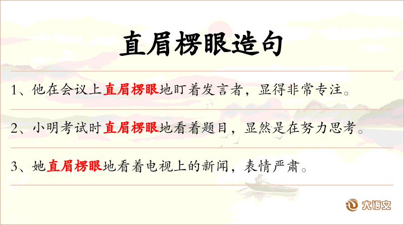 直眉楞眼