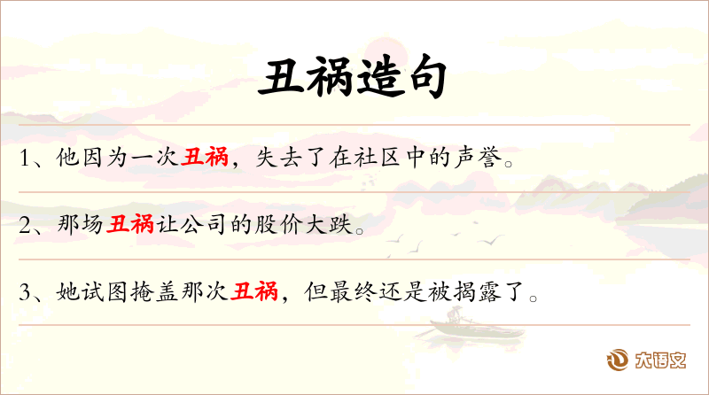 丑祸