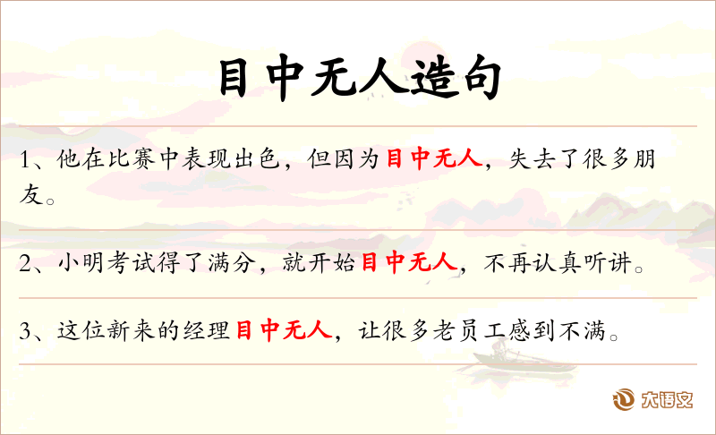 目中无人