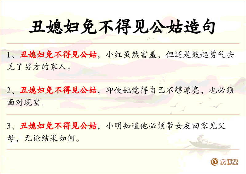 丑媳妇免不得见公姑