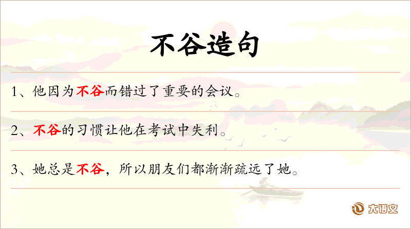 不谷