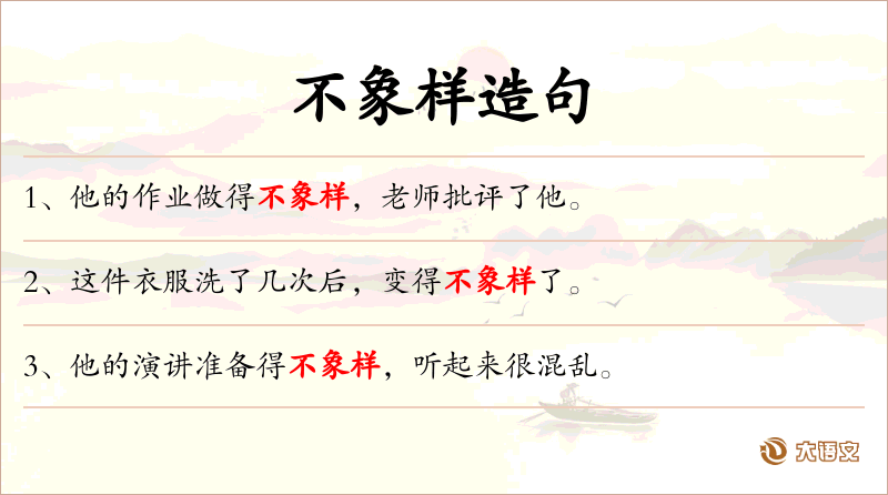 不象样