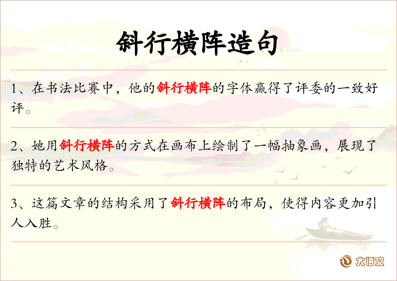 斜行横阵