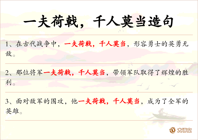 一夫荷戟，千人莫当