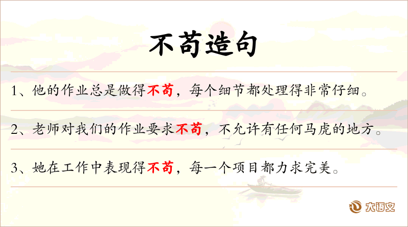 不苟