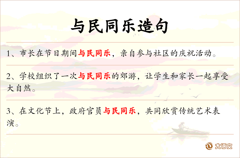 与民同乐