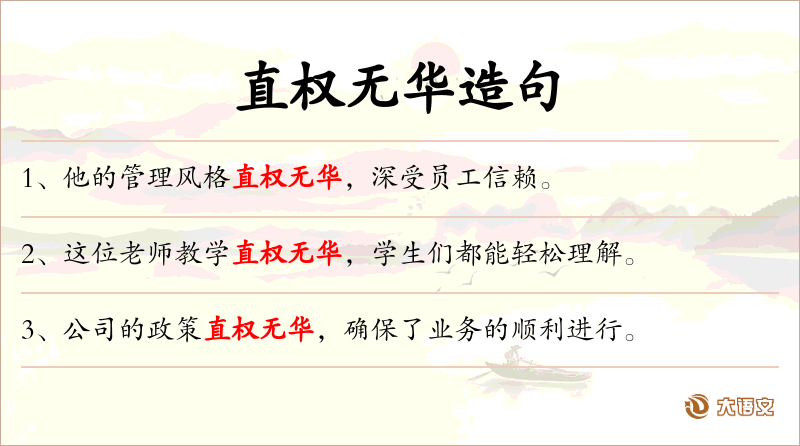 直权无华