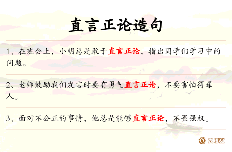 直言正论