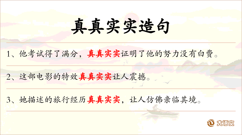 真真实实