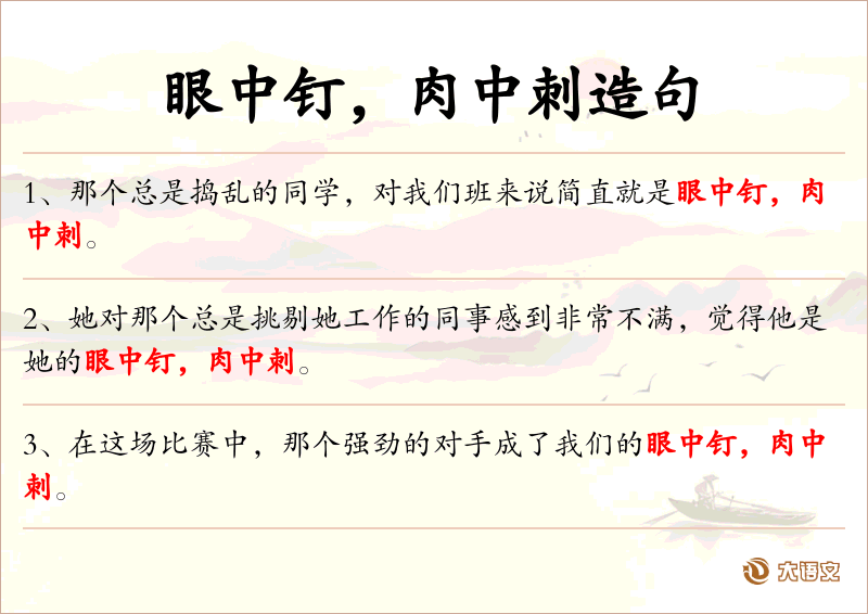 眼中钉，肉中刺