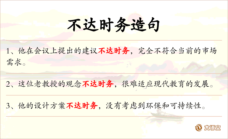 不达时务