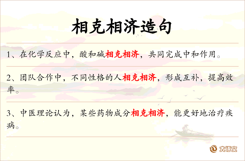 相克相济