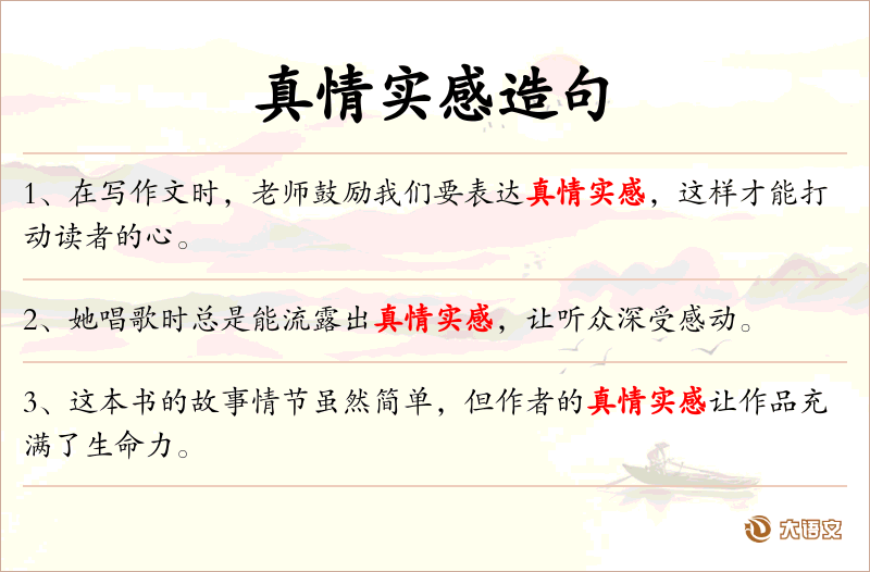 真情实感