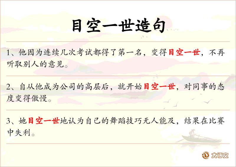 目空一世