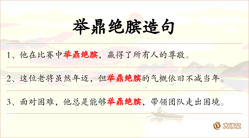 举鼎绝膑