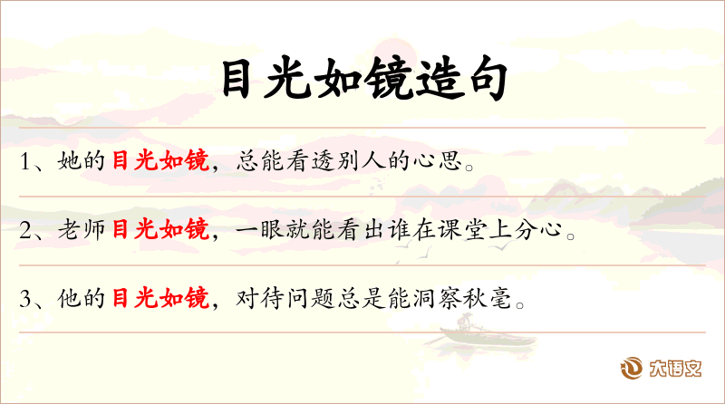 目光如镜