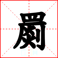 罽