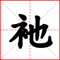 衪