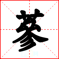 蔘