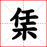 栠