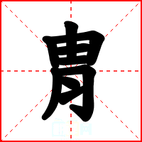 胄