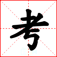 考