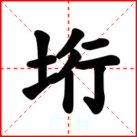 垳