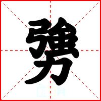 勥