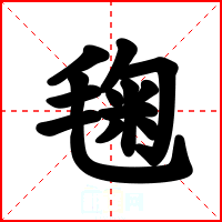 毱