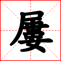 屢