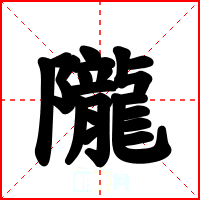 隴