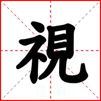 視
